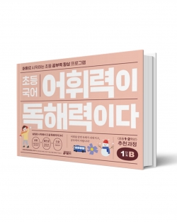 초등 국어 어휘력이 독해력이다 1단계 B(키출판사)