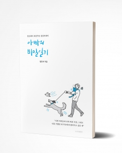 아빠의 비밀일기 (2021/시너지컨텐츠) 표지,내지일러스트