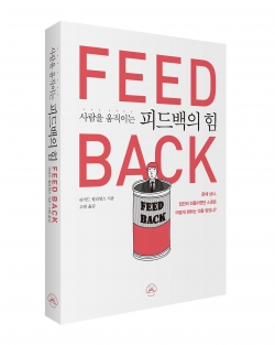 <사람을 움직이는 피드백의 힘 > 표지,내지 일러스트